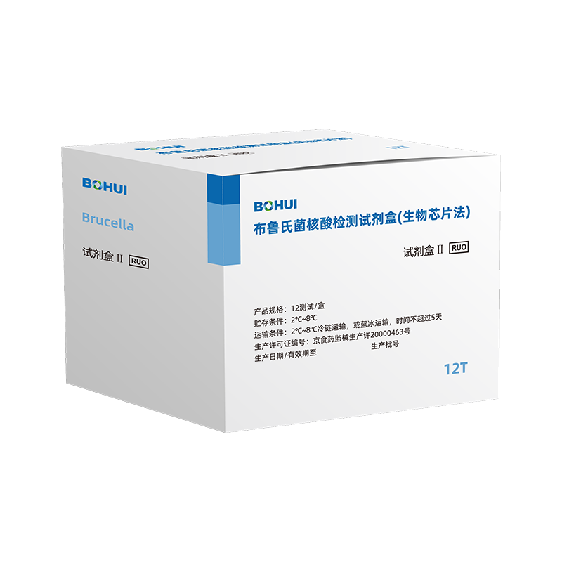 布鲁氏菌核酸检测试剂盒(生物芯片法)