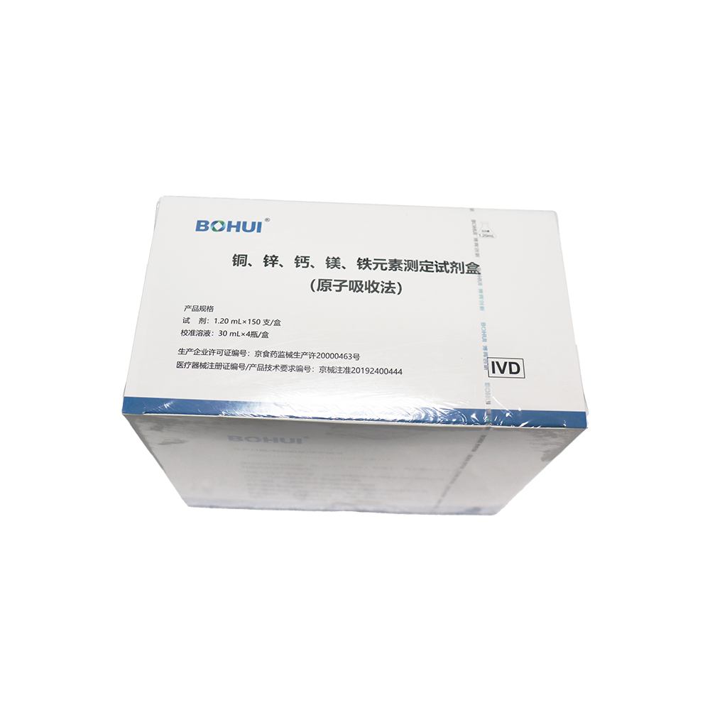 铜、锌、钙、镁、铁元素测定试剂盒