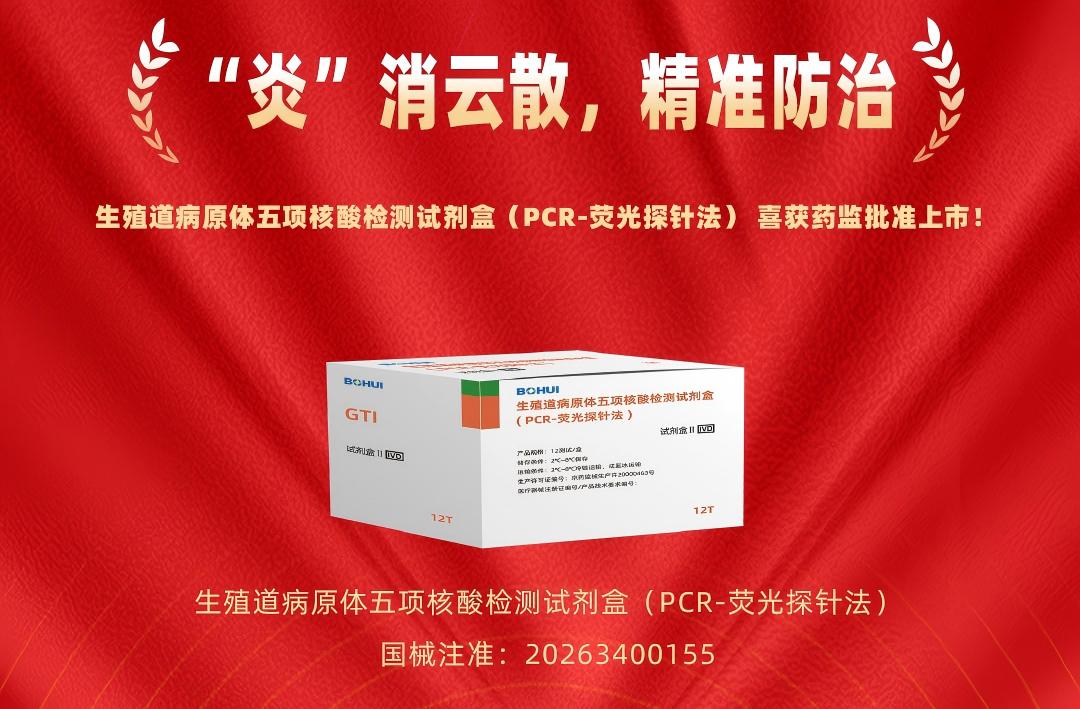 精准防治再添利器！FH至尊集团创新生殖路病原体五项核酸检测试剂盒获批上市！